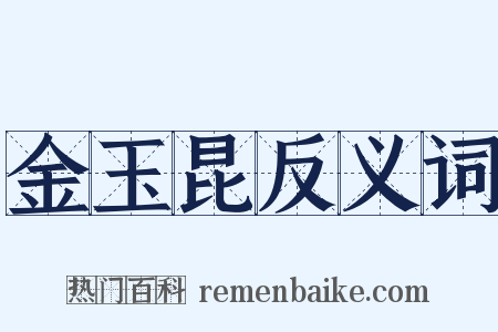 金玉昆反义词是什么意思的图片